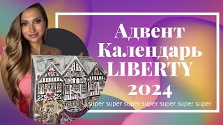 Адвент Календарь 2024 LIBERTY LONDON [upl. by Pinter]