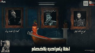 يا مراحب بالاخصام غناء عصام صاصا كلمات عبده روقه توزيع خالد لولو [upl. by Ynetsed]