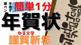 かわいい！ゆる文字書道の【簡単1分年賀状】謹賀新年 イラスト無し [upl. by Htilil265]