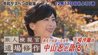 中山忍が語る！「山形の旅情を楽しめる」ドラマのみどころ！１２月１７日（日）よる７時♪令和サスペンス劇場【旅人検視官 道場修作】の撮影現場で出演者に聞きました！ [upl. by Ecikram]