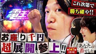 【e 仮面ライダー電王】お座り千円でラッキートリガーチャンス！勝ちをかけた最終局面にあなばんズ参上【あな番 第147話34】諸積ゲンズブール 橘リノ コウタロー [upl. by Bores]