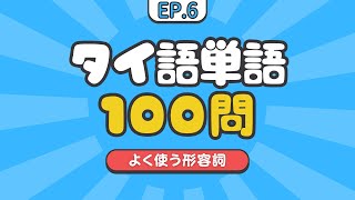 EP6 タイ語単語クイズ100問【形容詞】ควิซคำศัพท์ภาษาไทย 100 คำคำคุณศัพท์ 100 Thai Adjectives Quiz [upl. by Lamprey]