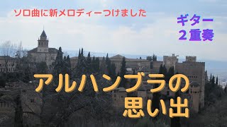 タレガ「アルハンブラの思い出」ギター２重奏 Tarrega quotRecuerdos de la Alhambraquot for Two guitars [upl. by Ednutey322]