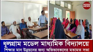 ধূলগ্রাম মডেল মাধ্যমিক বিদ্যালয়ে শিক্ষার মান উন্নয়নের জন্য অভিভাবকদের মতামত সভা JessoreNewsDesk [upl. by Ney]