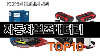 2024 가장 인기 있는 자동차보조배터리 추천 BEST10 [upl. by Nosnah]