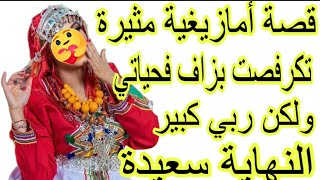 قصة أمازيغية واقعية مثيرة🔥هادشي لي وقع ليا بغيتو يكون عبرة لكل مرأة👌الحمد لله ربي عوضني العوض الجميل [upl. by Ahgem]