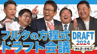 【1巡目】古田・西山・谷繁・里崎が現役選手でドラフト会議！ 真中満の解説にも注目！【フルタの方程式ドラフト会議】 [upl. by Eiramllij]