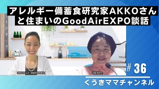 第36回 アレルギー備蓄食研究家ⓇAKKOさんと住まいのGoodAirEXPO談話 [upl. by Berneta]