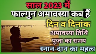 Amavasya February 2023 date amp timeAmavasya February 2023अमावस्या 2023 फरवरीफाल्गुन अमावस्या 2023 [upl. by Noemis80]