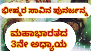 ಮಹಾಭಾರತದ 3ನೇ ಅಧ್ಯಾಯ mahabharatha part 3 mahabharat history [upl. by Volin]