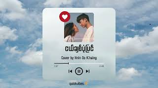 ငယ်ချစ်ပုံပြင်  ခိုင်ရွှေဝါ  Cover by Hnin Oo Khaing [upl. by Aidnyl]