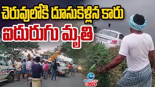 LIVE Tragedy Incident In Yadadri Bhuvanagiri District  యాదాద్రి జిల్లాలో ఘోర విషాదం  ZEE News [upl. by Onaicram19]