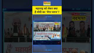 News Ki Pathshala With Sushant Sinha Maharashtra चुनाव में क्या है Modi का मेगा प्लान  shorts [upl. by Wier]