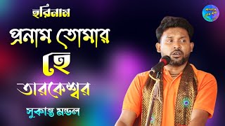 প্রনাম তোমার হে তারকেশ্বর  সুকান্ত মন্ডল  Pranam Tomay he Tarakeswar  Sukanta Mondal  Harinaam [upl. by Indira]