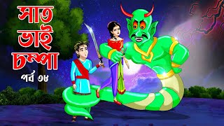 Saat Bhai Champa Episode 38  সাত ভাই চম্পা সিনেমা  Bangla cartoon  Bangla Rupkothar golpo Cartoon [upl. by Tilla]