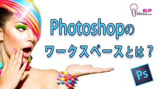 Photoshopの使い方 ワークスペースとは？Section5 [upl. by Artinad]