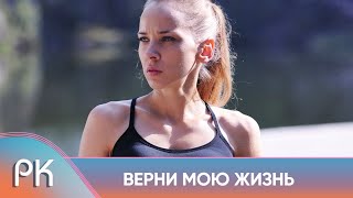 РОКОВАЯ ДРАКА РАЗДЕЛИЛИ ЖИЗНЬ ДВУХ СЕМЕЙ НА ДО И ПОСЛЕ ВЕРНИ МОЮ ЖИЗНЬ Русский Канал [upl. by Conners]