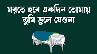 মরতে হবে একদিন তোমায় ভুলে যেও না  Morte hobe ekdin tomai vule jeona  Bangla gojol [upl. by Eednam793]