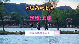 么健演唱的《烟雨初秋》舒缓柔情，皇家园林的美景让人心旷神怡！ [upl. by Ttenna508]