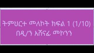 ዲን አሸናፊ መኮንን ትምህርተ መለኮት ክፍል 1 Deacon Ashenafi Mekonnen Timherte Melekot Part 1 [upl. by Dona]