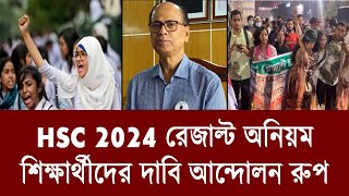 HSC রেজাল্ট অনিয়ম আন্দোলন রুপ  hsc result 2024 update news  hsc result 2024 [upl. by Harlene]