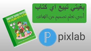 تعلم كيفية تصميم حترافي لمنتج ديالك أو كتاب لبيعه، من الهاتيف [upl. by Akym]