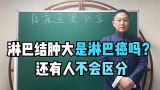 淋巴结肿大就是淋巴癌？两者症状相似，现在还有人不知道怎么区分 [upl. by Gyasi]