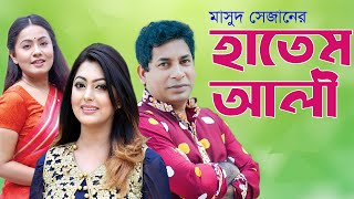 Hatem Ali  হাতেম আলী  Mosharraf Karim  Nipun  Airin Tani  Masud Sezan  BanglaVision Telefilm [upl. by Kcinemod685]