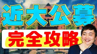 【近畿大学】公募推薦の英語の傾向や勉強法を全て解説 [upl. by Cerellia472]