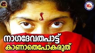 ആരും കാണാതെപോകരുത് ഈ നാഗദേവതപാട്ട്  Nadan Pattukal MalayalamSarppa Pattukal [upl. by Lulita150]