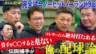 【三井ゴールデン•グラブ賞SP】好打者VS名投手の心理戦を陰で操る男たちが秘伝の配球を開示 伝説の試合はこうして生まれた [upl. by Sigler]