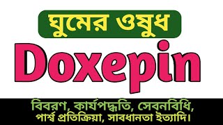 ঘুমের ওষুধ Doxepin 3mg  Somopin এর কাজ কি  Slipaid 6mg খাওয়ার নিয়ম  Adnor 3mg side effects [upl. by Noli]