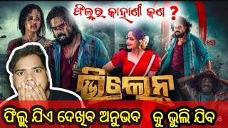 Villain Life Of a Gangstar FilmMovie Review  ଫିଲ୍ମ୍ ଜିଏ ଦେଖିବ ଅନୁଭବ କୁ ଭୁଲି ଯିବ SShreecreation [upl. by Newnorb]