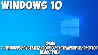 Файл c windowssystem32configsystemprofiledesktop недоступен Windows 10 [upl. by Aliel312]