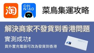 【淘寶】菜鳥集運攻略 解決商家不發貨到香港問題｜外置充電器開箱｜淘寶集運｜淘寶開箱｜淘寶教學 [upl. by Scotty]