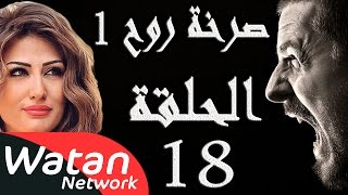 مسلسل صرخة روح 1 ـ الحلقة 18 الثامنة عشر كاملة ـ نجوم الظهر 2 HD [upl. by Socin95]