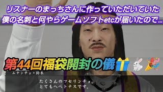 【第44回福袋開封の儀】リスナーのまっちさんから先日から作っていただいていた僕の名刺とゲームソフトetcが届きました🎁🐇 福袋 レトロゲーム セガサターン [upl. by Onaivlis61]