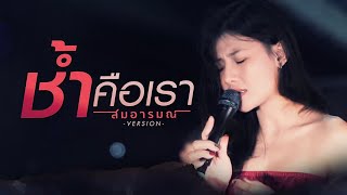 ช้ำคือเรา  Cover By สมอารมณ์ X pimthitiii [upl. by Llerref]