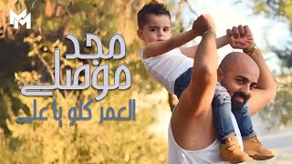 Majd Mousally  El Omr Kello Ya Ali Official Audio  مجد موصللي  العمر كلو يا علي [upl. by Akenot]