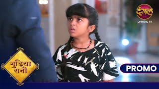 Gudiya Rani  18 Nov 2024  क्या घर से बहार निकल पाएगी गुड़िया   Promo Dangal TV [upl. by Hsepid389]