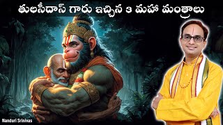 తులసీదాస్ గారు ఇచ్చిన 3 మహా మంత్రాలు  3 mantras by Sri Tulasi das  Nanduri Srinivas [upl. by Yenrab736]