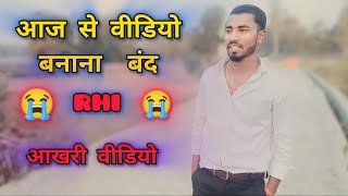 😭आज से वीडियो बनाना बंद rhi FAMILY आखरी वीडियो 😭😓 [upl. by Tunk]