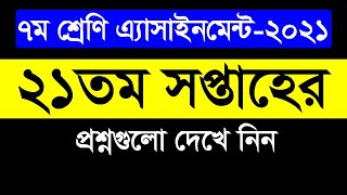 Class 7 21st Week Assignment 2021  Class 7 Bangla and Math Questions 21st week assignment [upl. by Asilak]