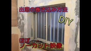 【DIY】出窓の壁紙の巻込み方 ほぼノーカットで公開します！ [upl. by Pinkerton]