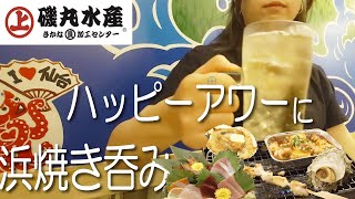 【磯丸水産】1人ハッピーアワーで浜焼き昼飲みして海鮮欲を満たす酒好き女の14時。 [upl. by Louth]