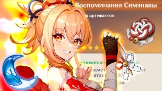 ЁИМИЯ ВЫШЛА А СИМЭНАВА ВЫЙДЕТ  ФАРМ АРТЕФАКТОВ  Genshin Impact [upl. by Smart]