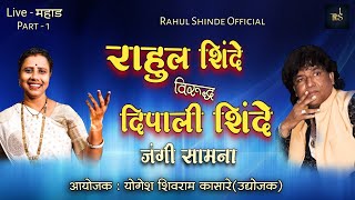 Marathi Qawwali  Rahul Shinde Vs Dipali Shinde  Samna  Part1RahulShindeOfficial 2024 [upl. by Esille]