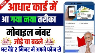 Aadhar Card Se Mobile Number Kaise Link Kare  Aadhar Card Me Number Kaise Jode  aadhar mobile link [upl. by Leticia]