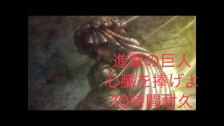 【リクエスト】進撃の巨人 心臓を捧げよ10時間耐久 [upl. by Ralph101]