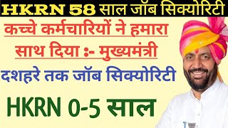 कच्चे कर्मचारी 58 सालजॉब सिक्योरिटी दशहरे तक जॉब सिक्योरिटी  HKRN 05 साल जॉब सिक्योरिटी [upl. by Squier]